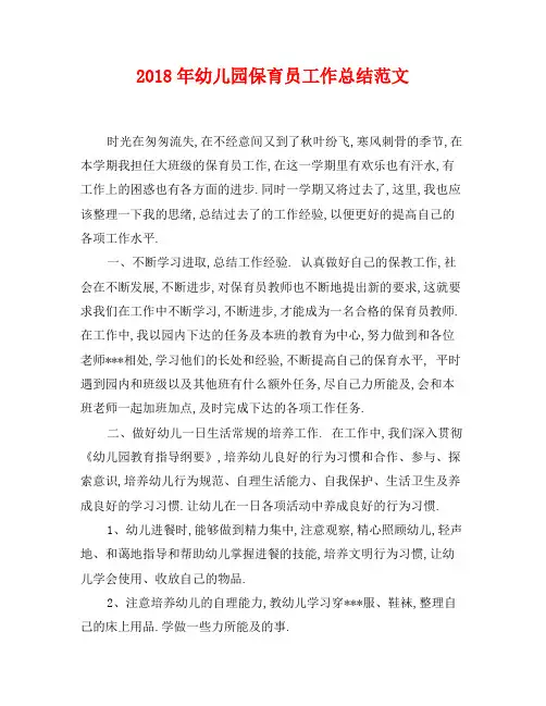 2018年幼儿园保育员工作总结范文