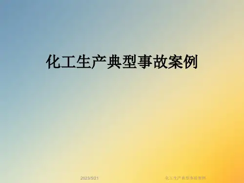 化工生产典型事故案例
