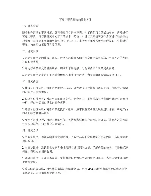 可行性研究报告的编制方案