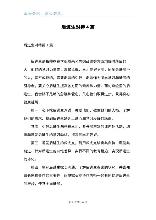 后进生对待4篇