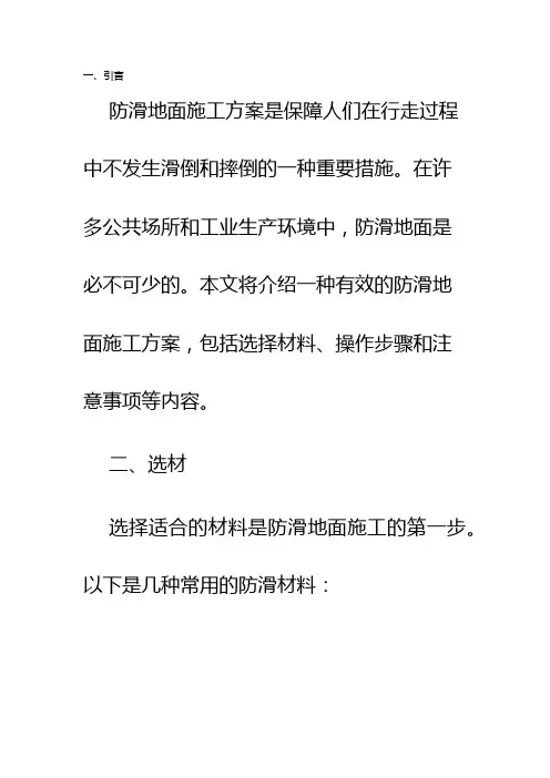 防滑地面施工方案