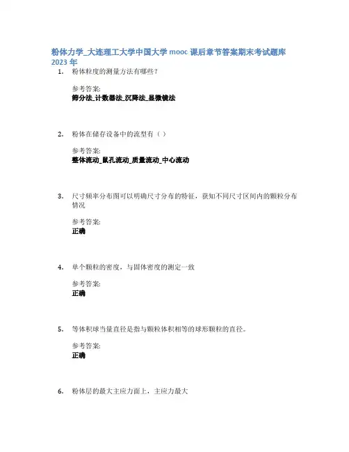 粉体力学_大连理工大学中国大学mooc课后章节答案期末考试题库2023年