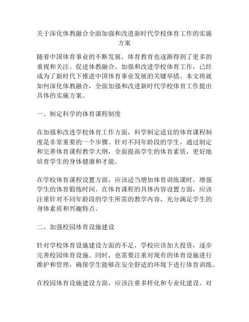 关于深化体教融合全面加强和改进新时代学校体育工作的实施方案