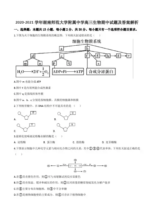 2020-2021学年湖南师范大学附属中学高三生物期中试题及答案解析