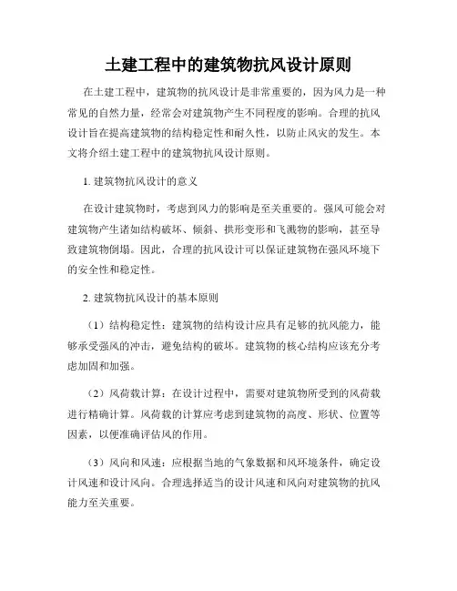 土建工程中的建筑物抗风设计原则