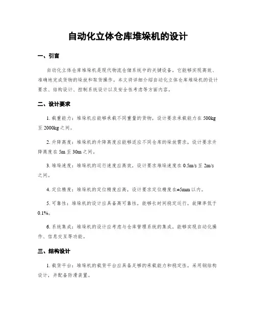 自动化立体仓库堆垛机的设计