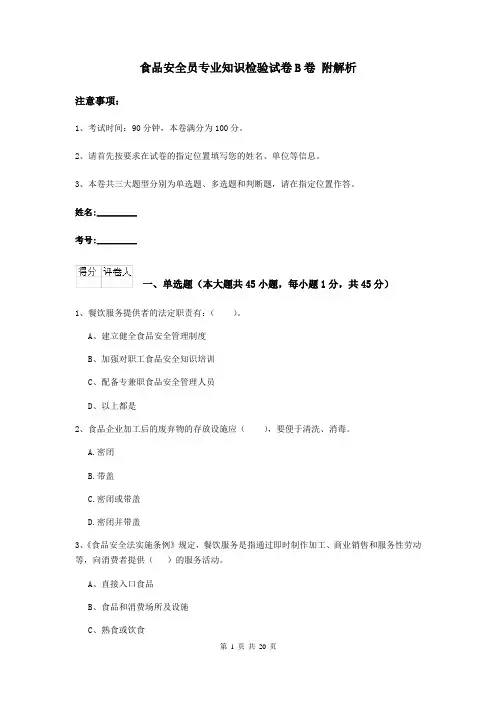 食品安全员专业知识检验试卷B卷 附解析