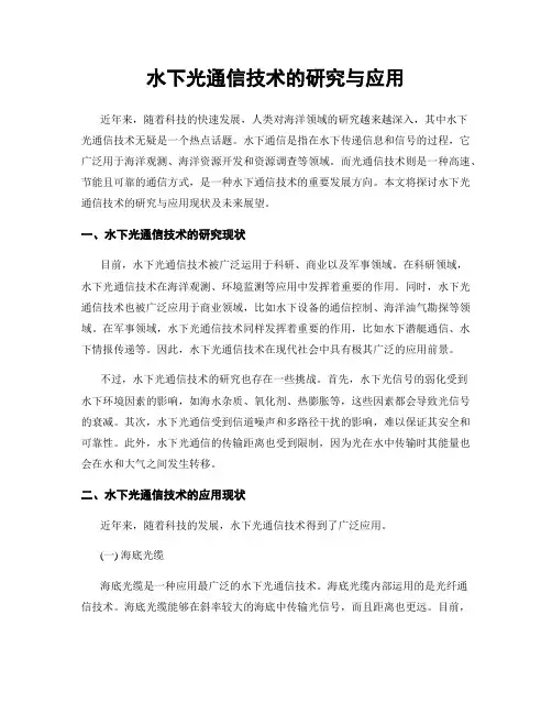 水下光通信技术的研究与应用