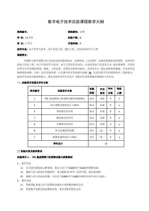 数字电子技术实验课程教学大纲.doc