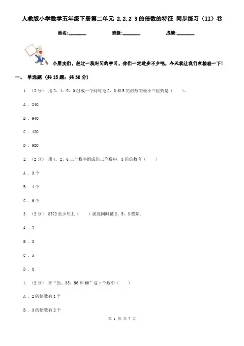 人教版小学数学五年级下册第二单元 2.2.2 3的倍数的特征 同步练习(II)卷