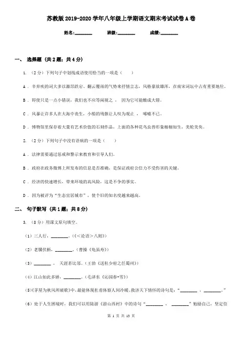 苏教版2019-2020学年八年级上学期语文期末考试试卷 A卷