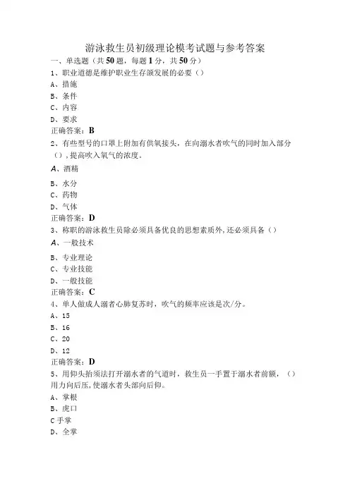 游泳救生员初级理论模考试题与参考答案