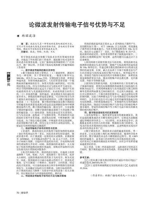 论微波发射传输电子信号优势与不足