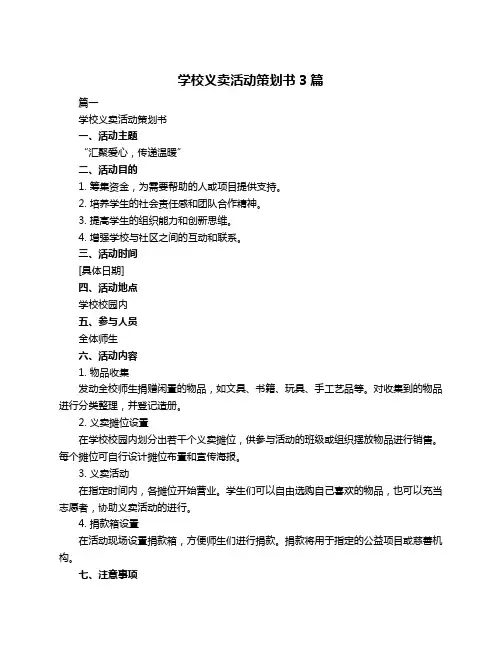 学校义卖活动策划书3篇