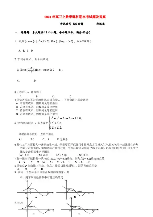 2021-2022年高三上数学理科期末考试题及答案