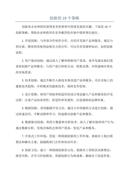 创新的10个策略