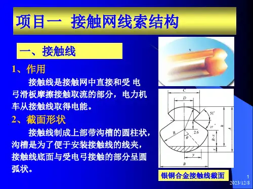 接触网线索PPT课件