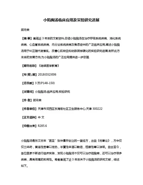 小陷胸汤临床应用及实验研究进展