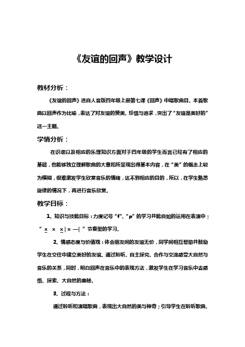 四年级下册音乐教案-7 《友谊的回声》 ︳人音版 (五线谱) 