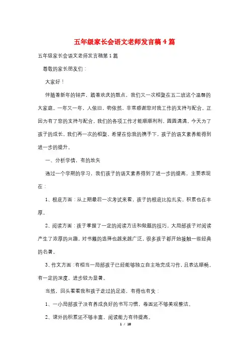 五年级家长会语文老师发言稿4篇
