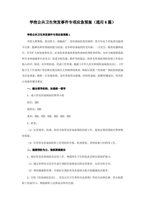 学校公共卫生突发事件专项应急预案(通用6篇)
