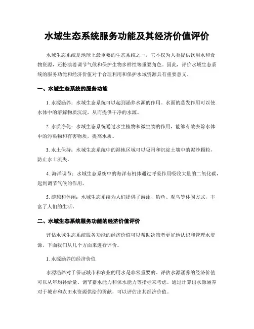 水域生态系统服务功能及其经济价值评价