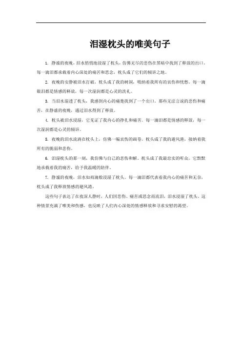 泪湿枕头的唯美句子