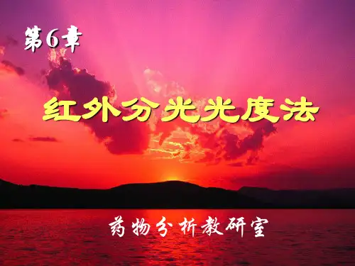 第6章 红外分光光度法