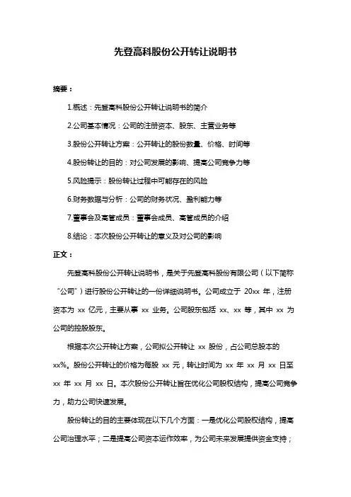先登高科股份公开转让说明书
