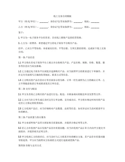 线上交易合同模板