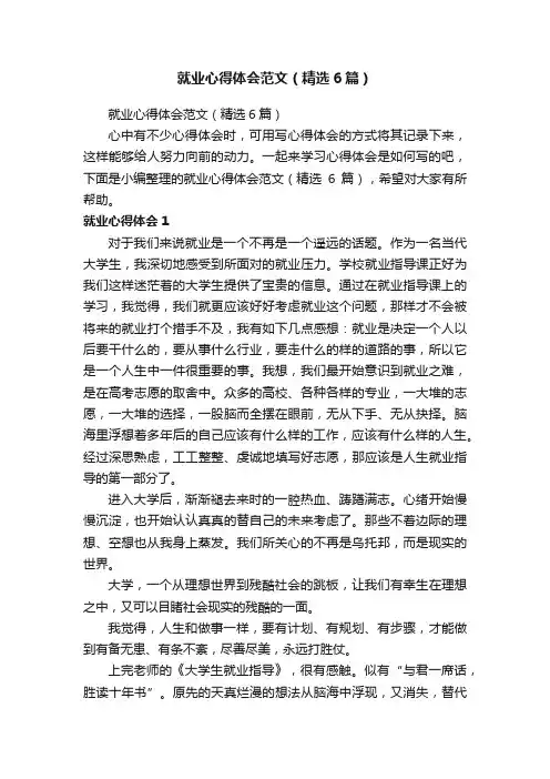 就业心得体会范文（精选6篇）