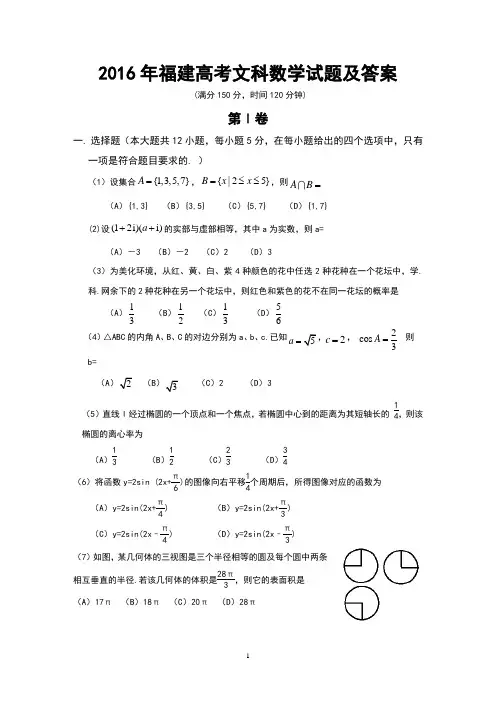 2016年福建高考文科数学试题及答案(Word版)