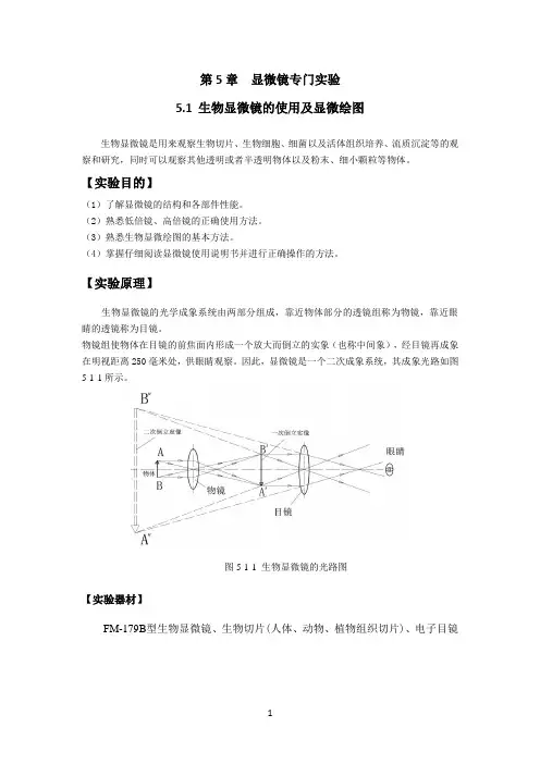 生物显微镜的使用及显微绘图