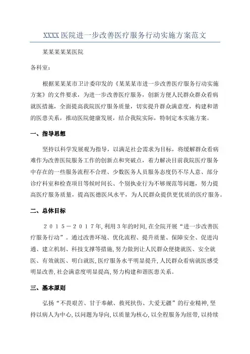 XXXX医院进一步改善医疗服务行动实施方案范文