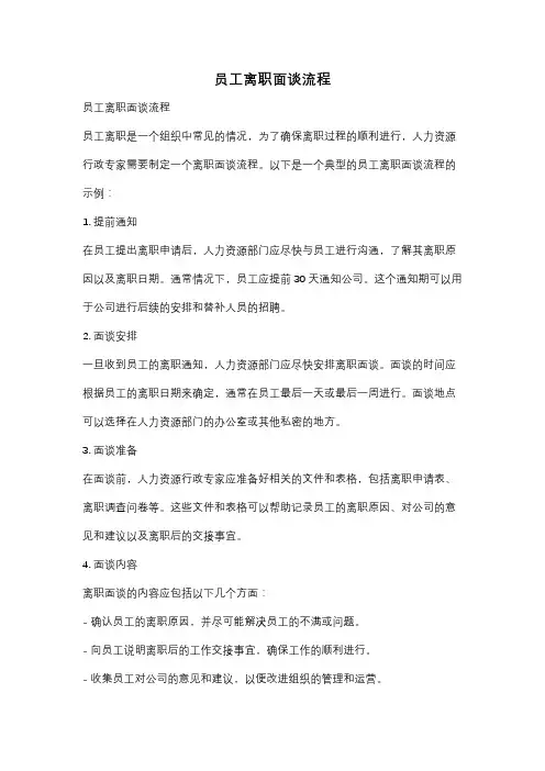 员工离职面谈流程