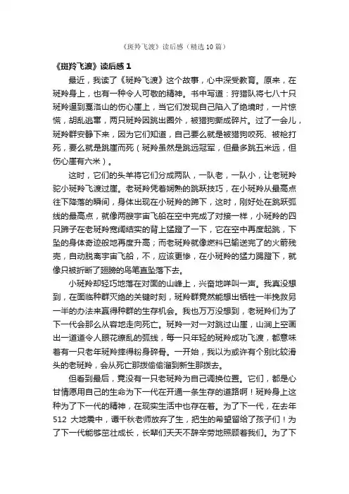 《斑羚飞渡》读后感（精选10篇）