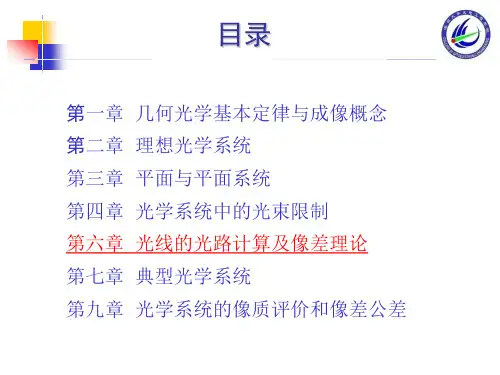 工程光学上篇：第六章  光线的光路计算及像差理论
