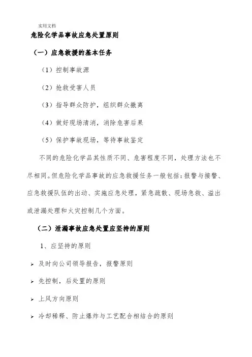 危险化学品事故应急处置原则
