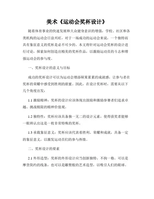 美术《运动会奖杯设计》