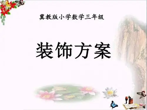 冀教版数学三年级上册第8单元《探索乐园》(装饰方案)课件