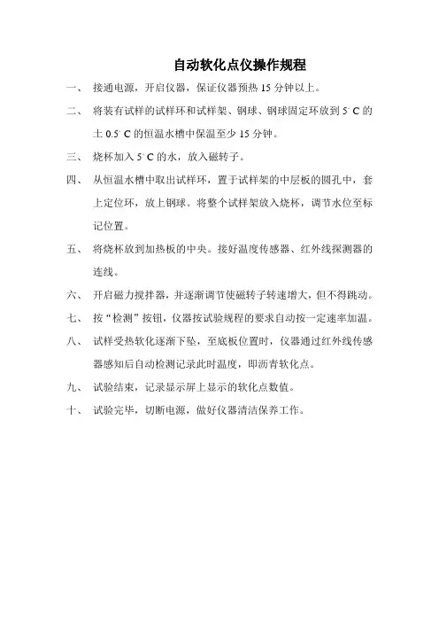 自动软化点仪操作规程
