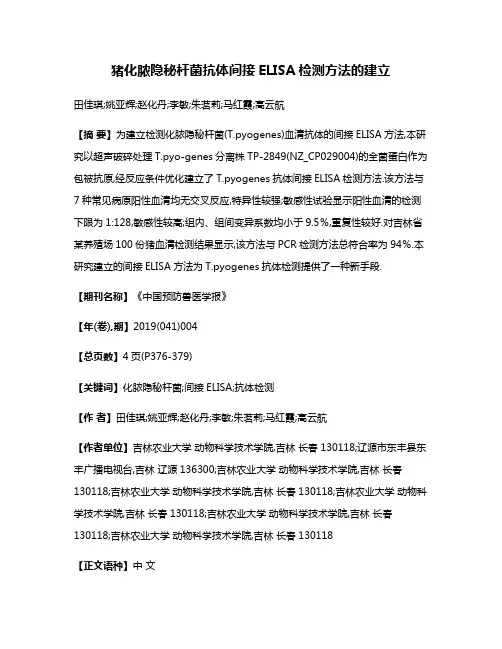 猪化脓隐秘杆菌抗体间接ELISA检测方法的建立