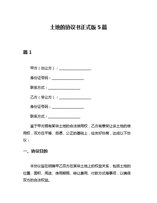 土地的协议书正式版5篇