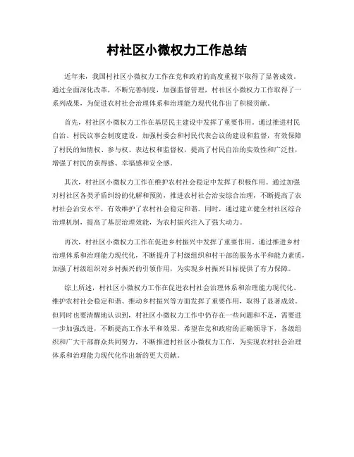 村社区小微权力工作总结