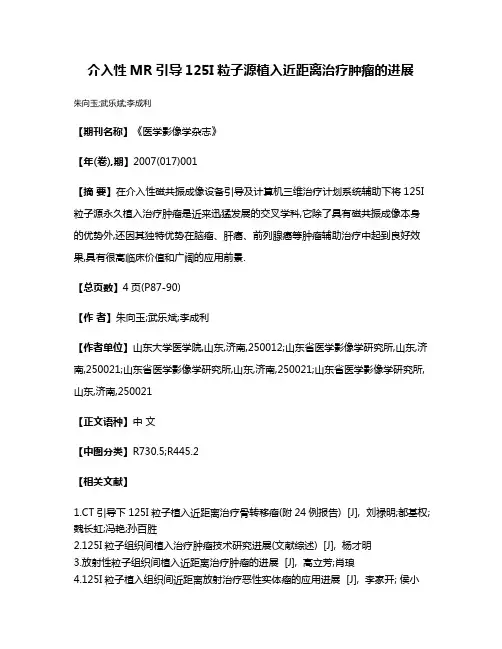 介入性MR引导125I粒子源植入近距离治疗肿瘤的进展