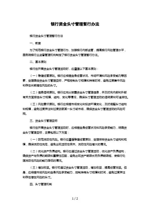 银行资金头寸管理暂行办法
