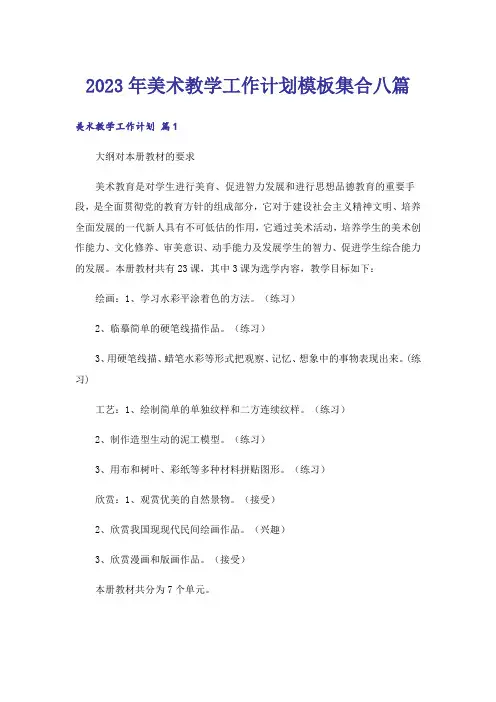 2023年美术教学工作计划模板集合八篇