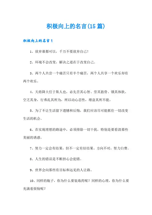 积极向上的名言(15篇)