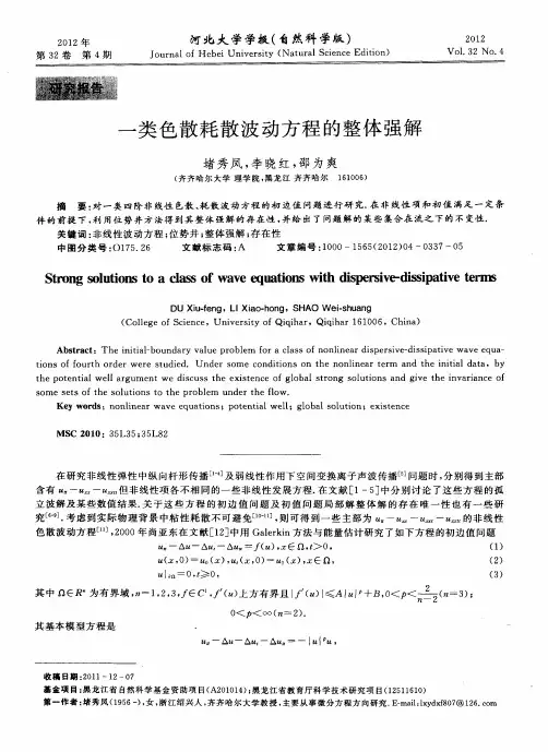 一类色散耗散波动方程的整体强解