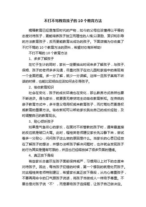 不打不骂教育孩子的10个教育方法
